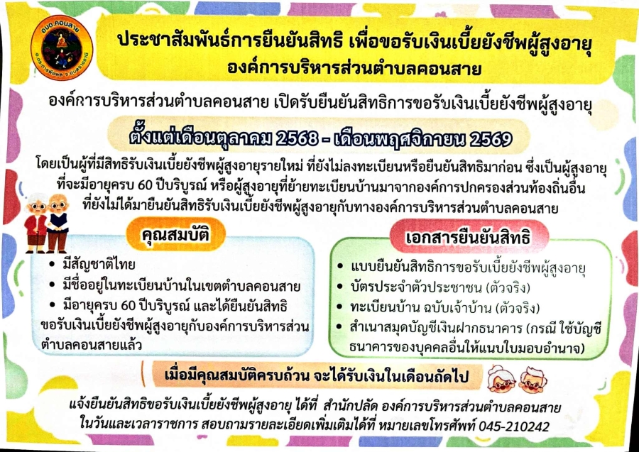 ประชาสัมพันธ์การยืนยันสิทธิ เพื่อขอรับเงินเบี้ยยังชีพผู้สูงอายุองค์การบริหารส่วนตำบลคอนสาย
