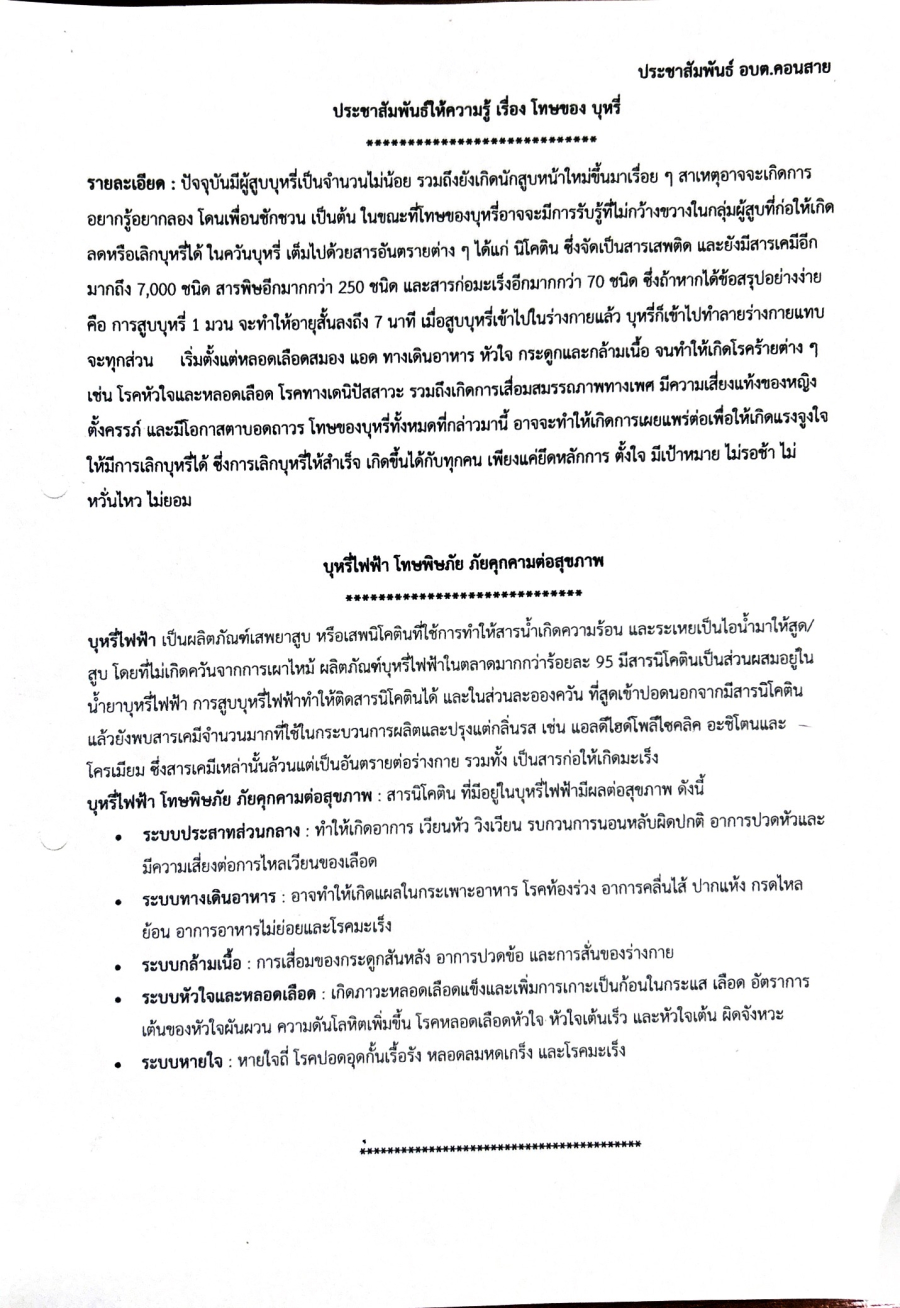 ประชาสัมพันธ์ให้ความรู้ เรื่อง โทษของบุรี่