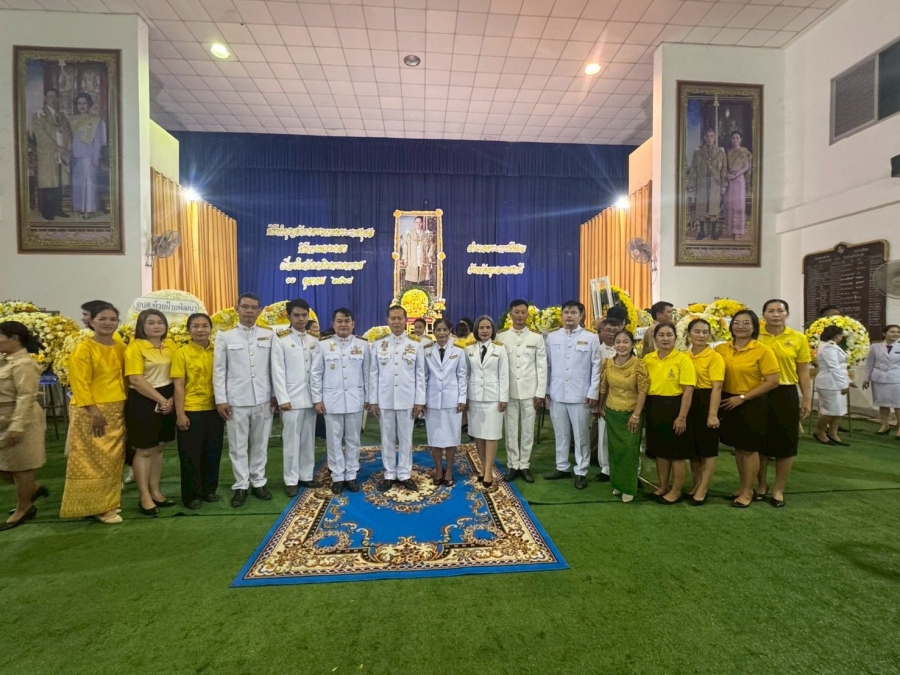 วันที่ 13 ตุลาคม พ.ศ. 2568 นายทองคำ มีหิริ นายกองค์การบริหารส่วนตำบล พร้อมด้วยหัวหน้าส่วนราชการ ข้าราชการ พนักงาน ตำบลคอนสาย ร่วมพิธีตักบาตรถวายพระราชกุศล  พิธีวางพวงมาลา เนื่องในวันนวมินทรมหาราช ณ ห้องประชุมอำเภอตระการพืชผล