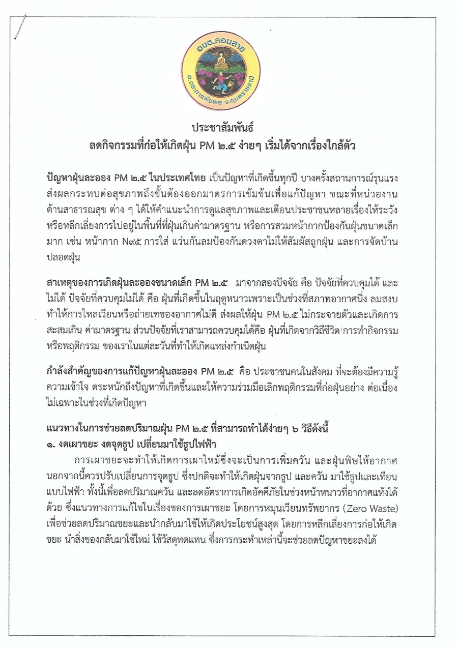 ประชาสัมพันธ์ลดกิจกรรมที่ก่อให้เกิดฝุ่น pm 2.5 ง่ายๆเริ่มได้จากเรื่องใกล้ตัว