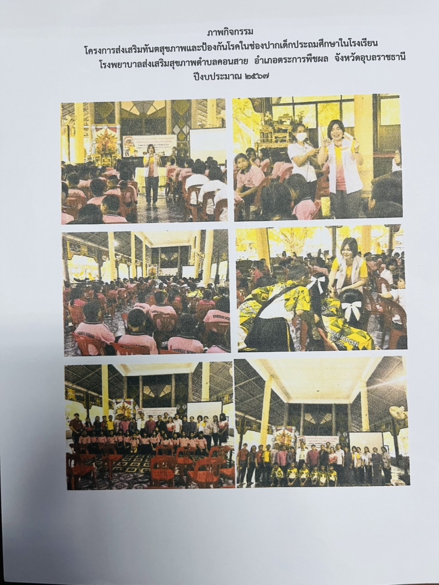 โครงการส่งเสริมทันตสุขภาพและป้องกันโรคในช่องปากเด็กประถมศึกษาในโรงเรียน ปีงบประมาณ 2567